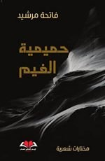 كتاب حميمة الغيم