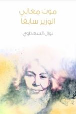 كتاب موت معالي الوزير سابقا
