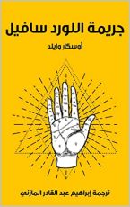 رواية جريمة اللورد سافيل