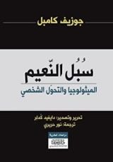 كتاب سبل النعيم: الميثولوجيا والتحول الشخصي