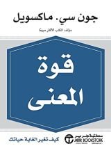 كتاب قوة المعنى