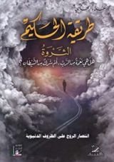 كتاب طريقة الحكيم - الثروة