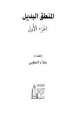 كتاب المنطق البديل الجزء 1