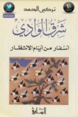 رواية شرق الوادي