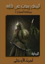 رواية المنذر يبحث عن قلبه
