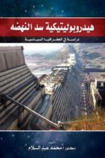 كتاب هيدروبوليتيكية سد النهضة