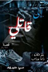 قصة إلى قاتلي