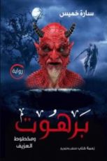 رواية برهوت