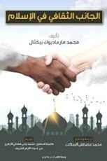 كتاب الجانب الثقافي في الاسلام