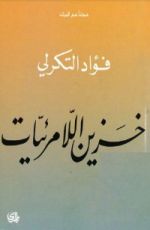 كتاب خزين اللامرئيات