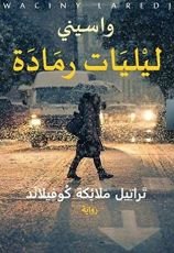 رواية ليليات رمادة