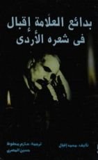 كتاب بدائع العلامة إقبال فى شعره الأردي
