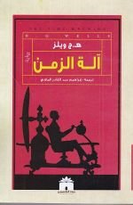 رواية آلة الزمن