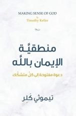 كتاب ‫منطقية الايمان بالله: دعوة مفتوحة إلى كل متشكك