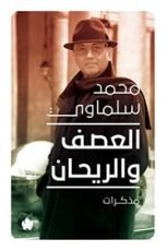 كتاب العصف والريحان