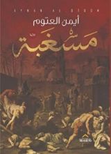 رواية مسغبة