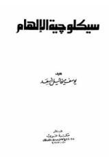 كتاب سيكولوجية الإلهام