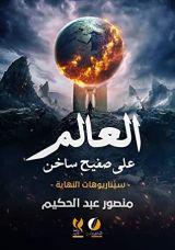 كتاب العالم على صفيح ساخن