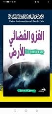 كتاب الغزو الفضائي للأرض