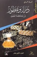 كتاب درر وعطور من حكمة العصور الجزء 12