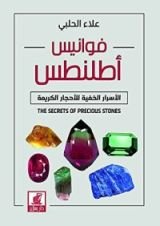 كتاب فوانيس أطلنطس