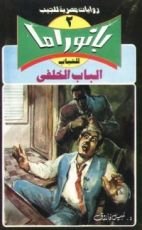 رواية الباب الخلفي