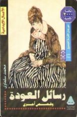 كتاب رسائل العودة .. و قصص أخرى