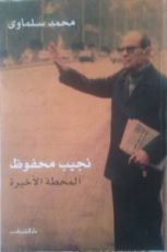 كتاب نجيب محفوظ: المحطة الأخيرة