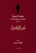 كتاب حكمة الحياة