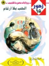 رواية الحب بلا أرقام