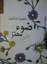 كتاب ضوء مهتز