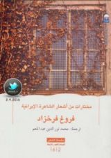 كتاب مختارات من أشعار فروغ فرخزاد