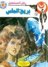 رواية بريق الماس