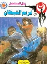 رواية غريم الشيطان