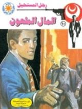 رواية المال الملعون