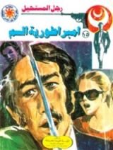 رواية إمبراطورية السم