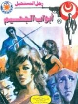 رواية أبواب الجحيم