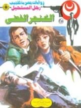 رواية الخنجر الفضي