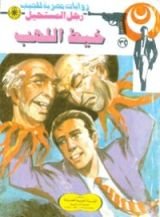 رواية خيط اللهب