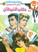 رواية مخلب الشيطان