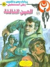 رواية العين الثالثة