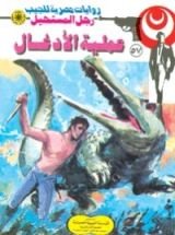 رواية عملية الأدغال