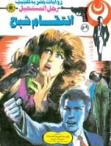 رواية انتقام شبح