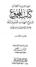 كتاب المجموع شرح المهذب 3