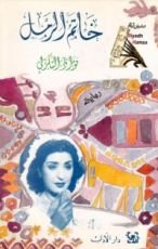 رواية خاتم الرمل