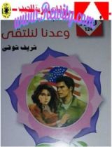 رواية وعدنا لنلتقي