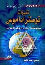 كتاب تنبؤات نوستراداموس ومخططات اليهود والعالم الإسلامي