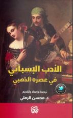 كتاب الأدب الإسباني في عصره الذهبي