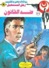 رواية ضد القانون
