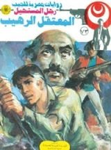 رواية المعتقل الرهيب